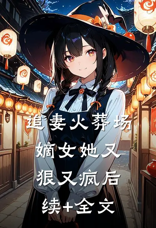 追妻火葬场：嫡女她又狠又疯后续+全文