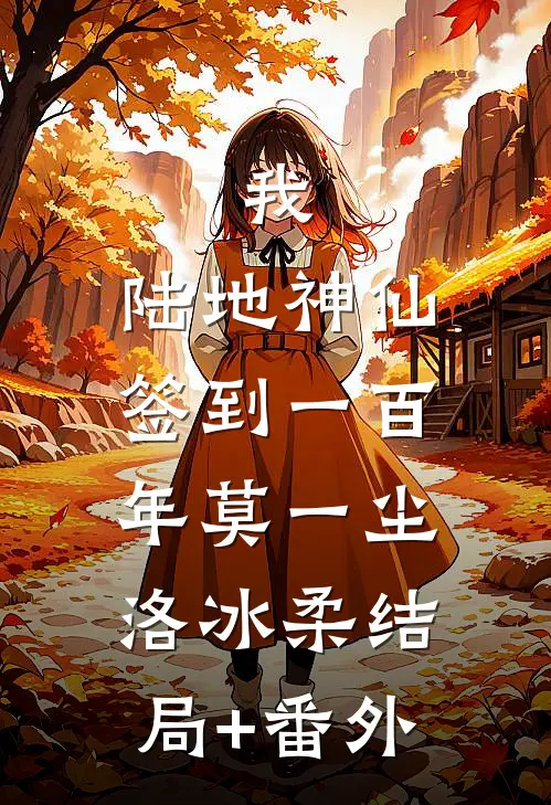 我，陆地神仙，签到一百年莫一尘洛冰柔结局+番外