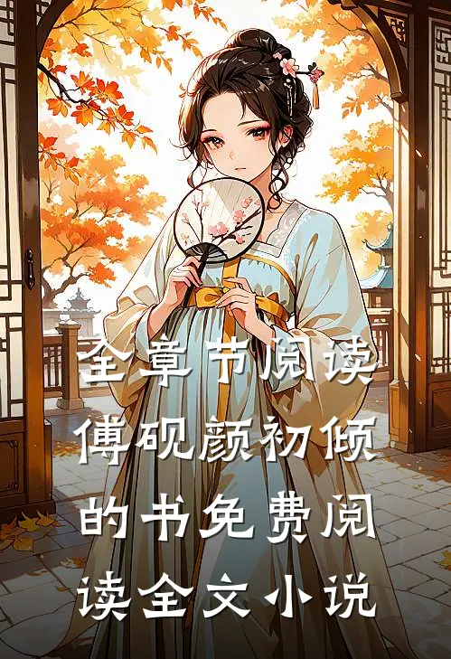 全章节阅读傅砚颜初倾的书免费阅读全文小说