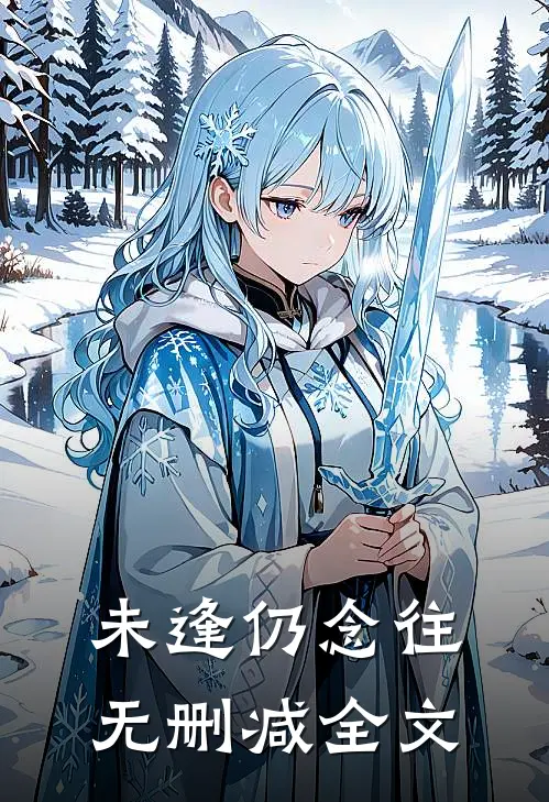 未逢仍念往无删减全文