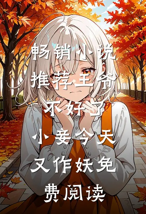 畅销小说推荐王爷不好了,小妾今天又作妖免费阅读