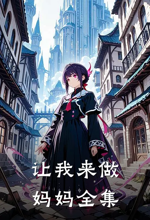 让我来做妈妈 全集观看