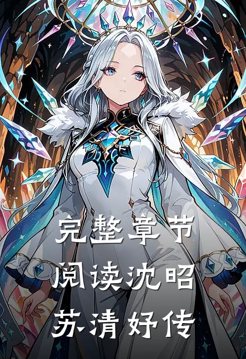 完整章节阅读沈昭苏清妤传