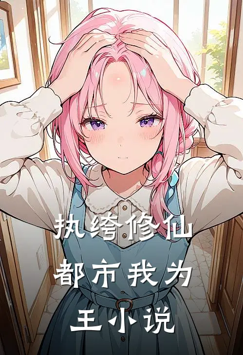 执绔修仙,都市我为王