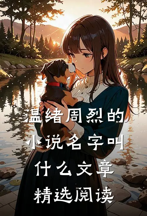 温绪周烈的小说名字叫什么文章精选阅读