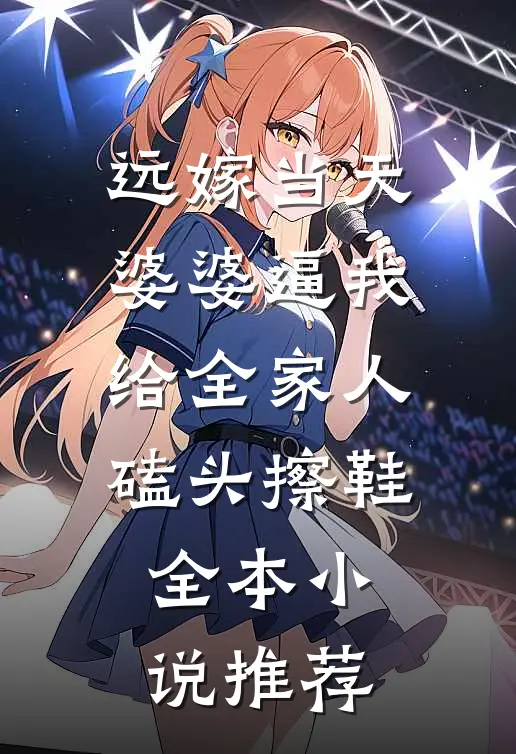 远嫁当天，婆婆逼我给全家人磕头擦鞋全本小说推荐