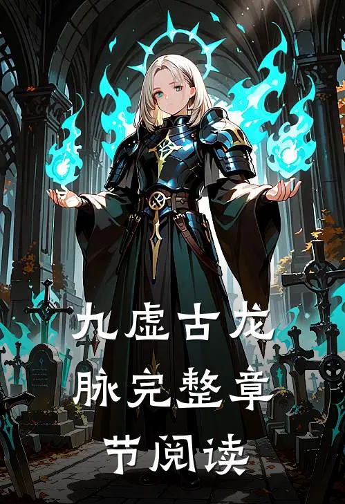 九虚古龙脉完整章节阅读