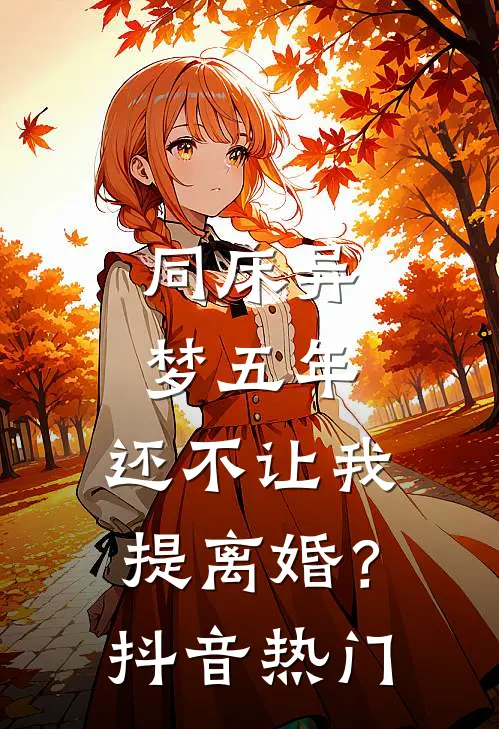 同床异梦五年，还不让我提离婚？抖音热门