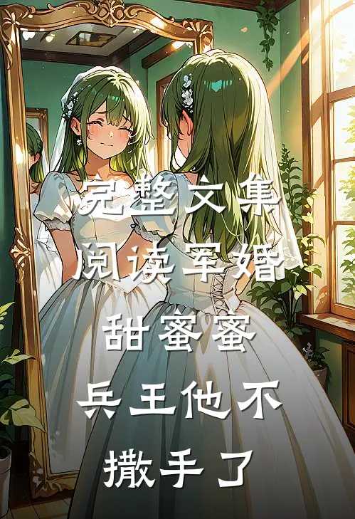 完整文集阅读军婚甜蜜蜜，兵王他不撒手了