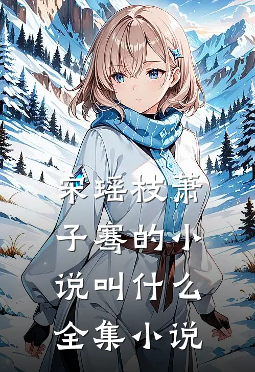 宋瑶枝萧子骞的小说叫什么全集小说