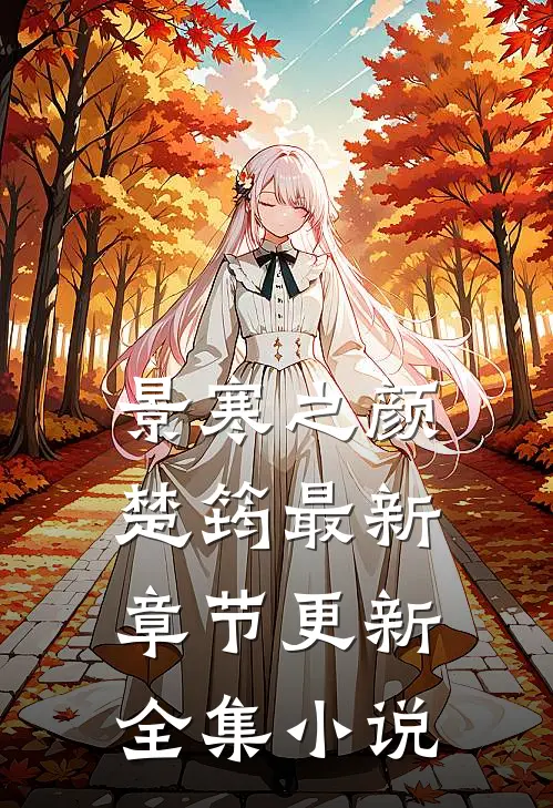 景寒之颜楚筠最新章节更新全集小说