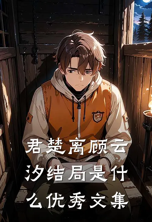 君楚离顾云汐结局是什么优秀文集