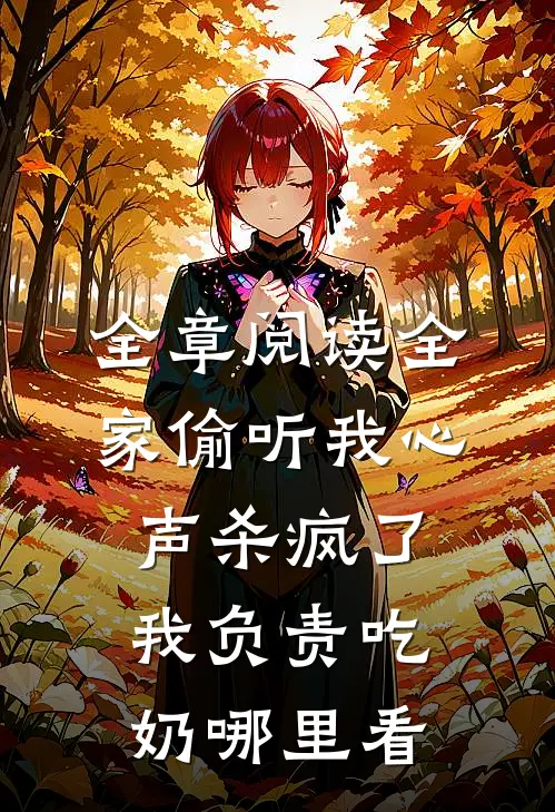全章阅读全家偷听我心声杀疯了,我负责吃奶哪里看