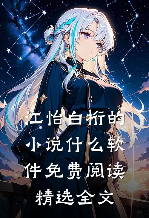 江怡白桁的小说什么软件免费阅读精选全文