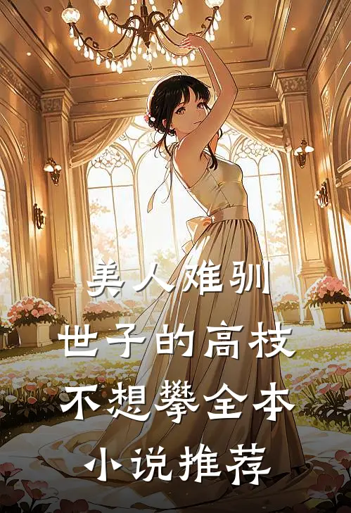 美人难驯：世子的高枝不想攀全本小说推荐