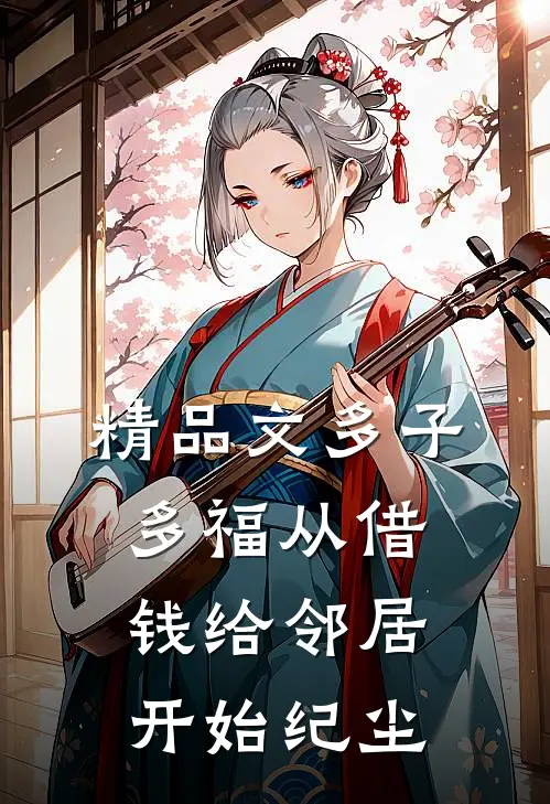 精品文多子多福从借钱给邻居开始纪尘