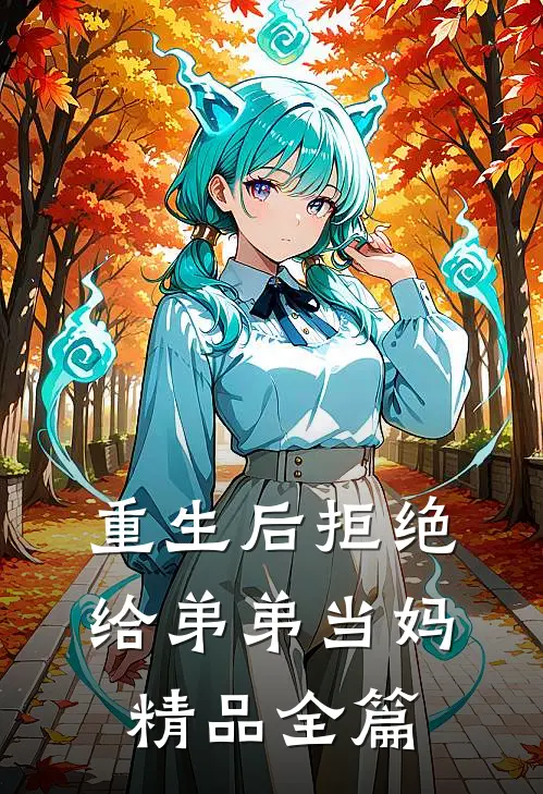 重生后拒绝给弟弟当妈精品全篇