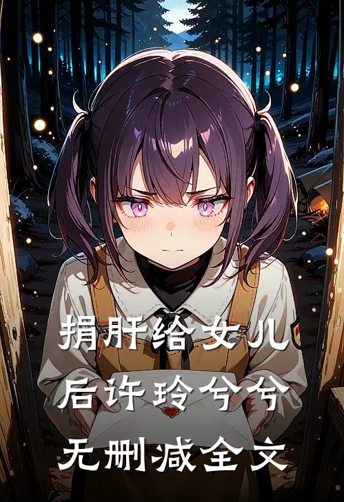 捐肝给女儿后许玲兮兮无删减全文