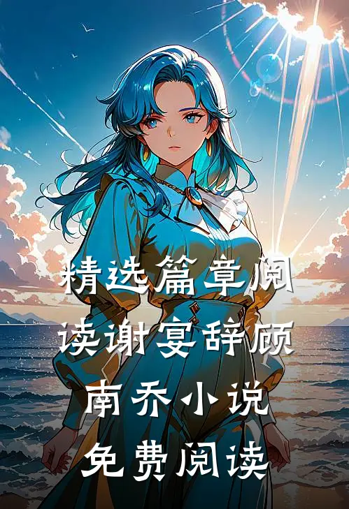 精选篇章阅读谢宴辞顾南乔免费阅读无弹窗