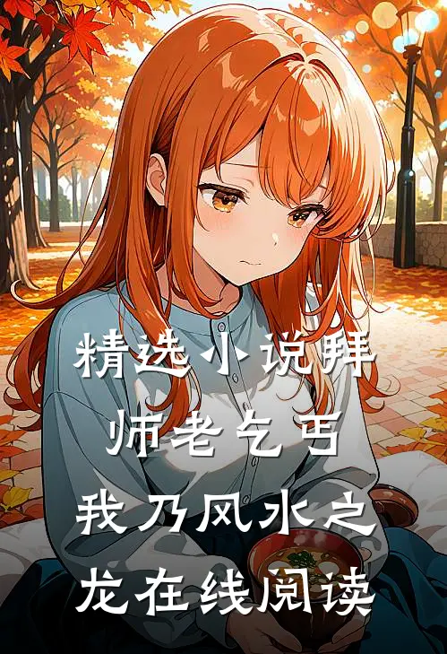 精选小说拜师老乞丐,我乃风水之龙在线阅读