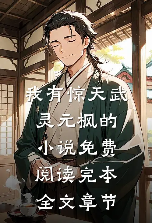 我有惊天武灵元枫的小说免费阅读完本全文章节