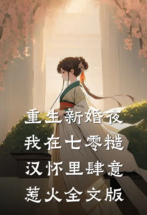 重生新婚夜，我在七零糙汉怀里肆意惹火全文版