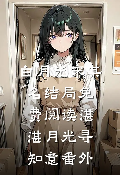 白月光宋其名结局免费阅读湛湛月光寻知意番外