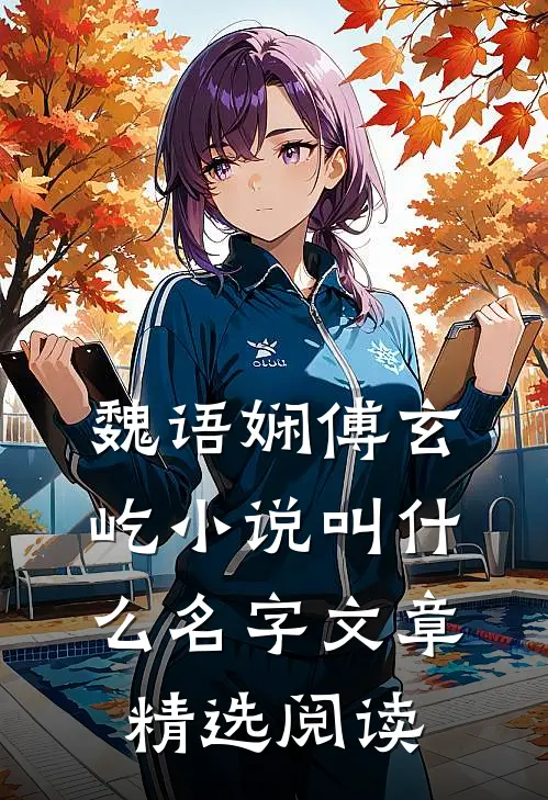 魏语娴傅玄屹小说叫什么名字文章精选阅读