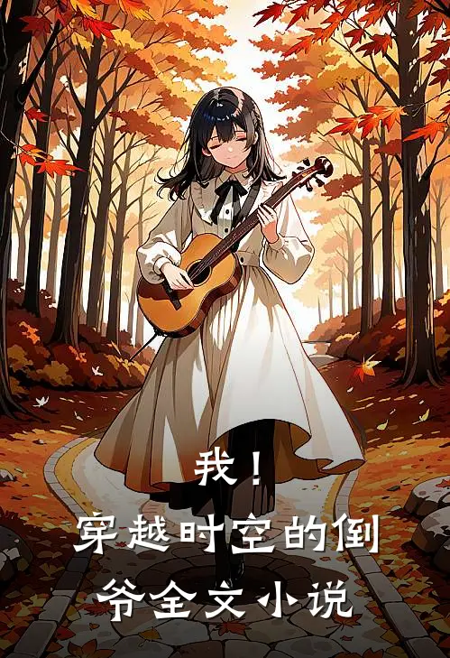 我!穿越时空的倒爷全文