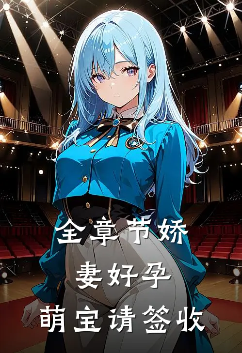 全章节娇妻好孕：萌宝请签收