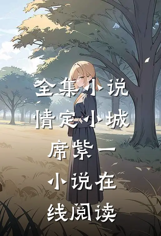 全集小说情定小城席紫一小说在线阅读