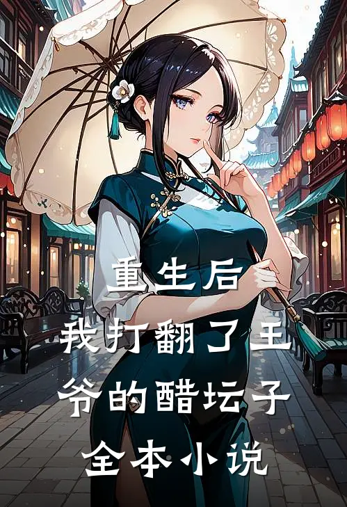 重生后，我打翻了王爷的醋坛子全本小说