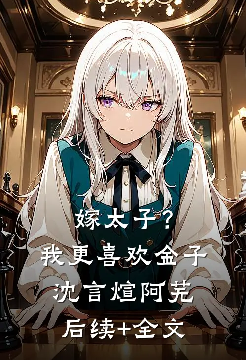 嫁太子？我更喜欢金子沈言煊阿芜后续+全文