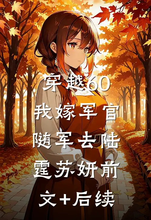 穿越60：我嫁军官随军去陆霆苏妍前文+后续