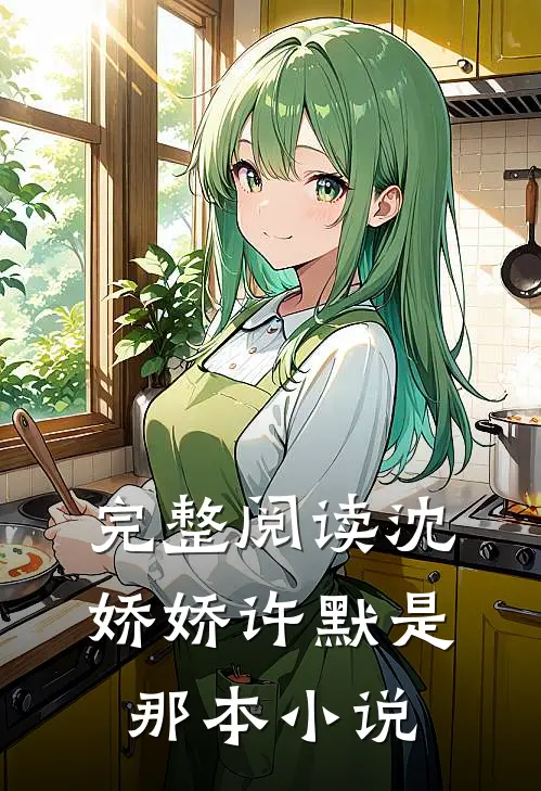 完整阅读沈娇娇许默是那本小说