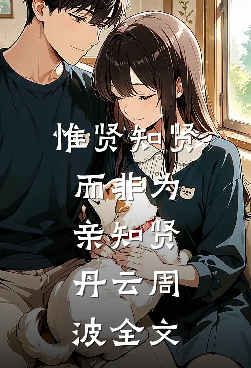 惟贤知贤，而非为亲知贤。丹云周波全文