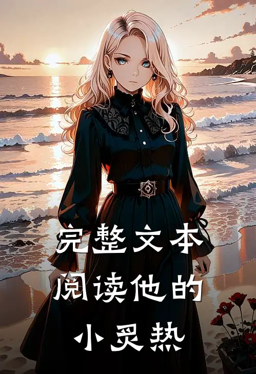 完整文本阅读他的小炙热