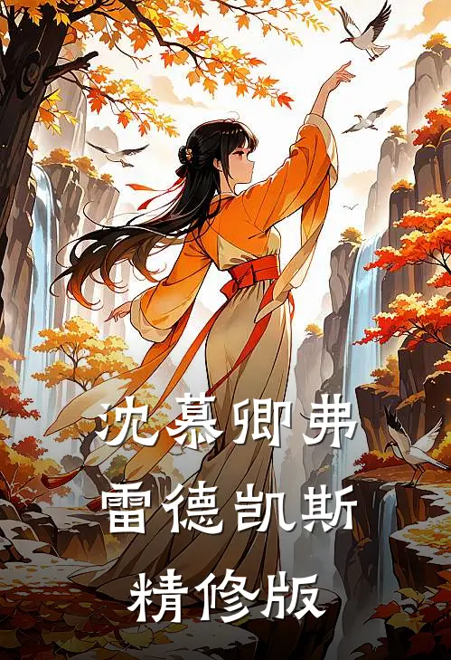 沈慕卿弗雷德凯斯精修版