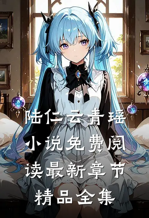陆仁云青瑶小说免费阅读最新章节精品全集