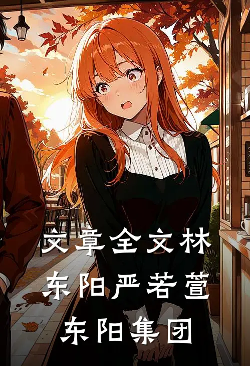 文章全文林东阳严若萱东阳集团