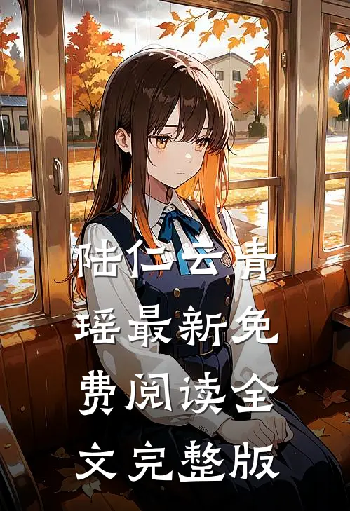 陆仁云青瑶最新免费阅读全文完整版