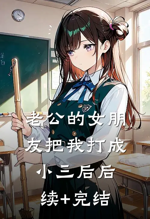 老公的女朋友把我打成小三后后续+完结
