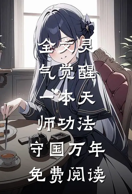 全文灵气觉醒:一本天师功法,守国万年免费阅读