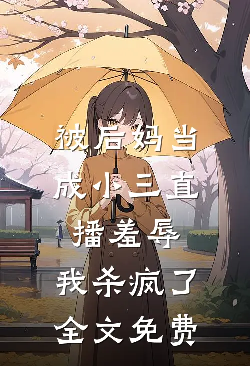 被后妈当成小三直播羞辱，我杀疯了全文免费