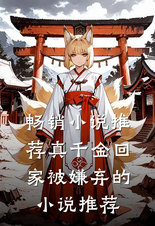 畅销小说推荐真千金回家被嫌弃的小说推荐