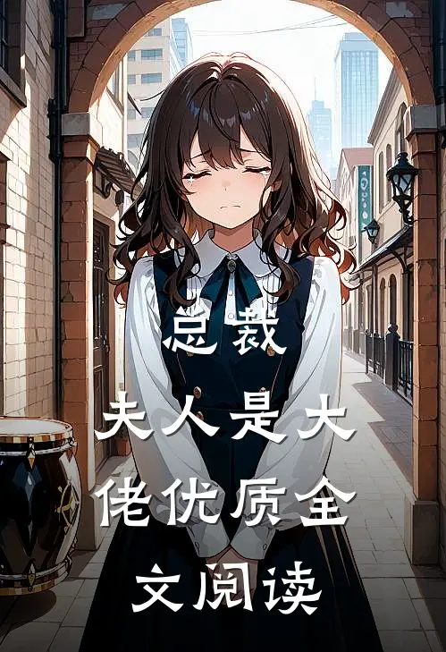 总裁，夫人是大佬优质全文阅读