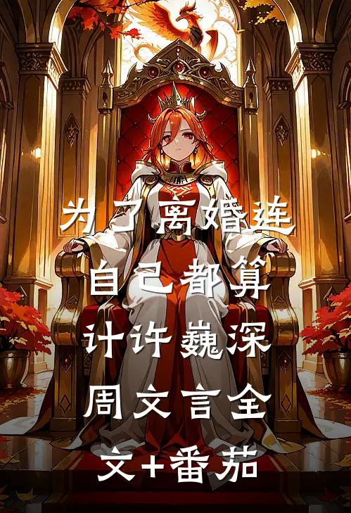 为了离婚连自己都算计许巍深周文言全文+番茄