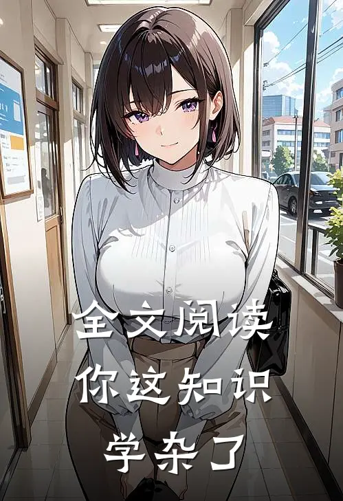 全文阅读你这知识学杂了