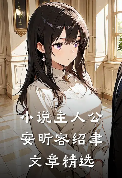 小说主人公安昕容绍聿文章精选