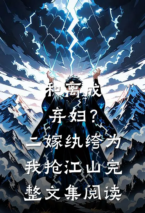 和离成弃妇？二嫁纨绔为我抢江山完整文集阅读